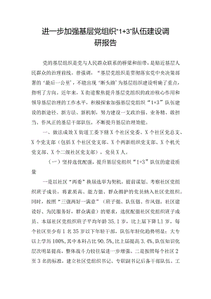 进一步加强基层党组织“1+3”队伍建设调研报告.docx