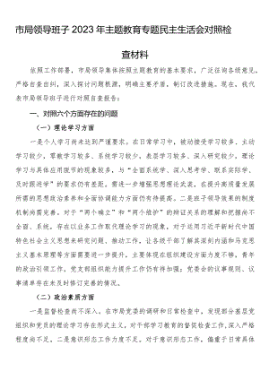 市局领导班子2023年主题教育专题民主生活会对照检查材料.docx