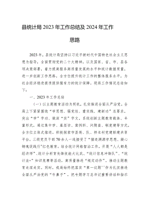 县统计局2023年工作总结及2024年工作思路（20231226）.docx