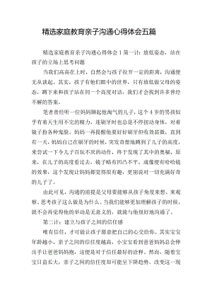 精选家庭教育亲子沟通心得体会五篇.docx