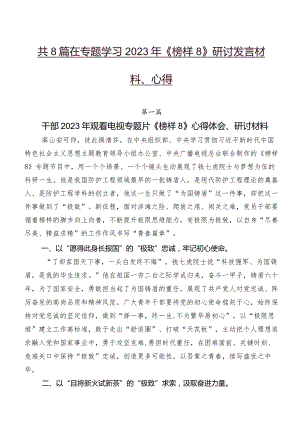 共8篇在专题学习2023年《榜样8》研讨发言材料、心得.docx