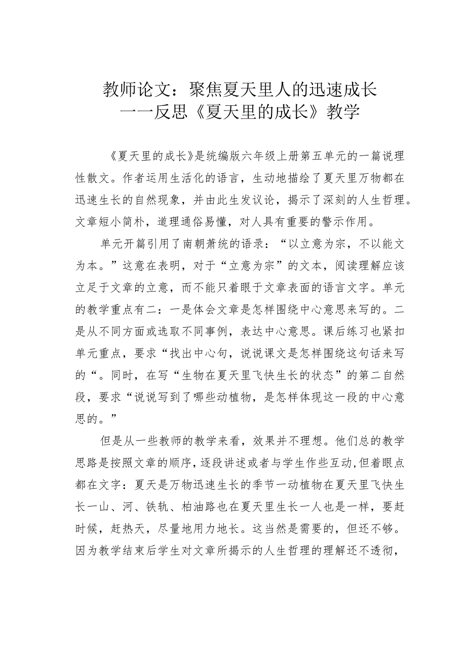 教师论文:聚焦夏天里人的迅速成长——反思《夏天里的成长》教学.docx_第1页