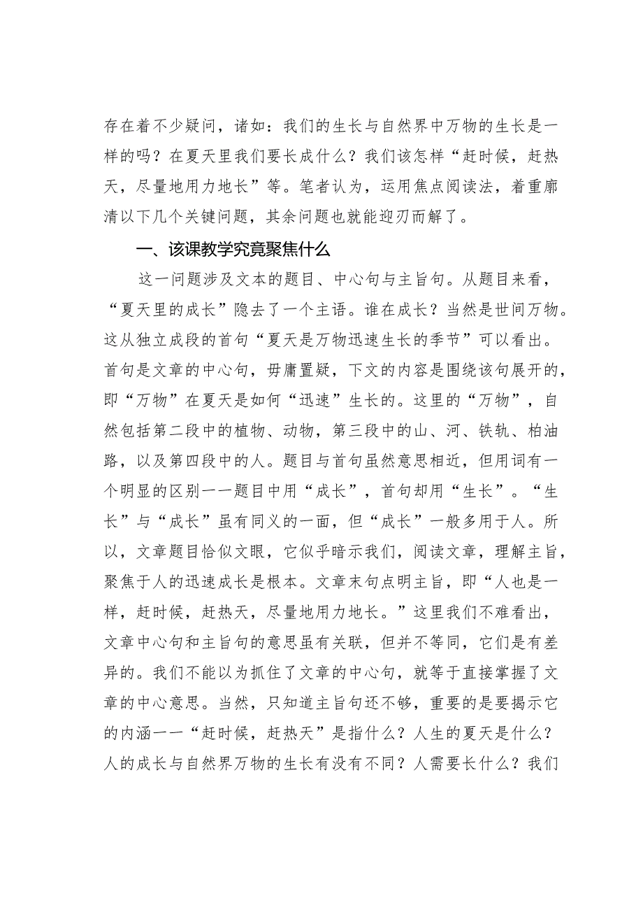 教师论文:聚焦夏天里人的迅速成长——反思《夏天里的成长》教学.docx_第2页