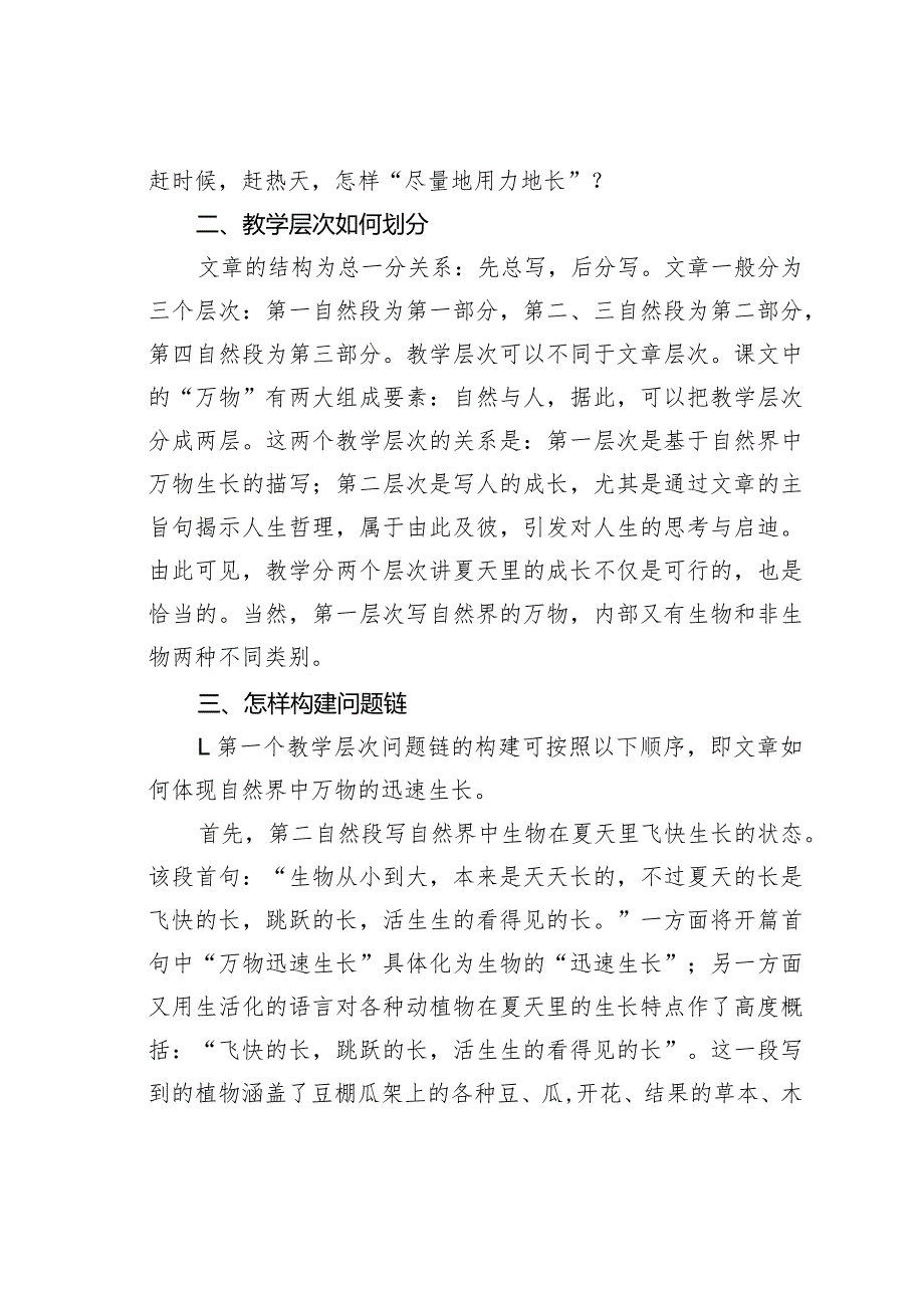 教师论文:聚焦夏天里人的迅速成长——反思《夏天里的成长》教学.docx_第3页