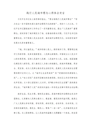 践行人民城市理念心得体会发言.docx