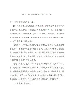 职工入职综合培训的优秀心得范文.docx