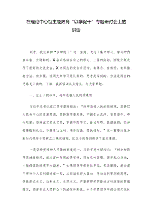 在理论中心组主题教育“以学促干”专题研讨会上的讲话.docx