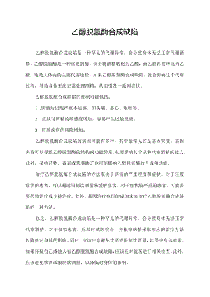 乙醇脱氢酶合成缺陷.docx