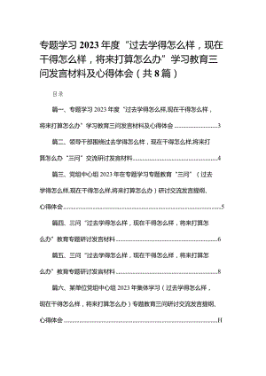 专题学习2023年度“过去学得怎么样现在干得怎么样将来打算怎么办”学习教育三问发言材料及心得体会【八篇精选】供参考.docx
