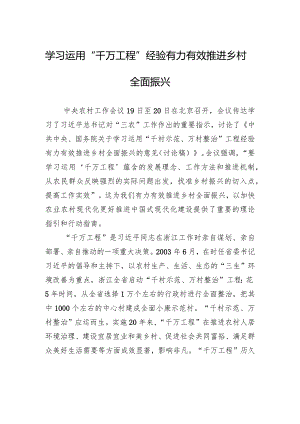学习运用“千万工程”经验有力有效推进乡村全面振兴.docx