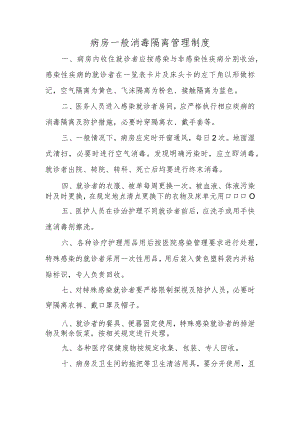病房一般消毒隔离管理制度.docx