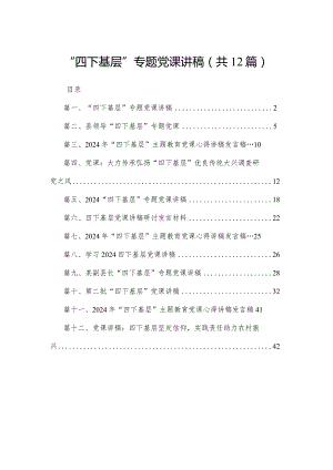 “四下基层”专题党课讲稿12篇供参考.docx