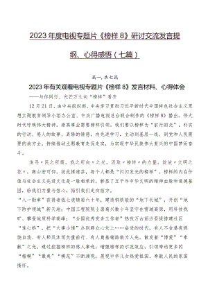 2023年度电视专题片《榜样8》研讨交流发言提纲、心得感悟（七篇）.docx