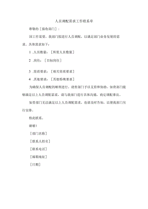人员调配需求工作联系单.docx