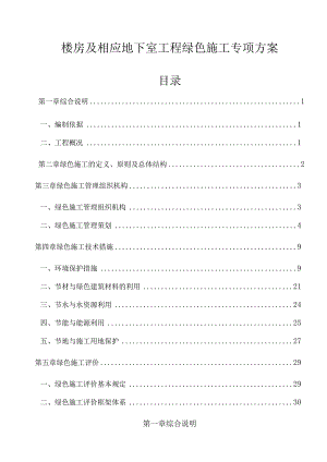 楼房及相应地下室工程绿色施工专项方案.docx