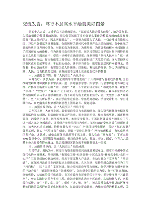 交流发言：笃行不怠 高水平绘就美好图景.docx