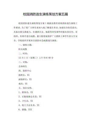 校园消防逃生演练策划方案五篇.docx