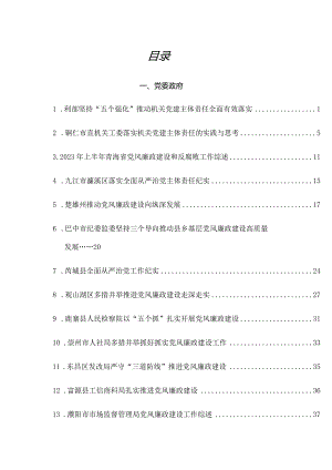 （20篇）2023年全面从严治党主体责任+一岗双责+党风廉政建设工作总结素材汇编.docx