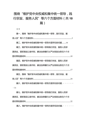 围绕“维护党中央权威和集中统一领导践行宗旨、服务人民”等六个方面材料（共10篇）.docx