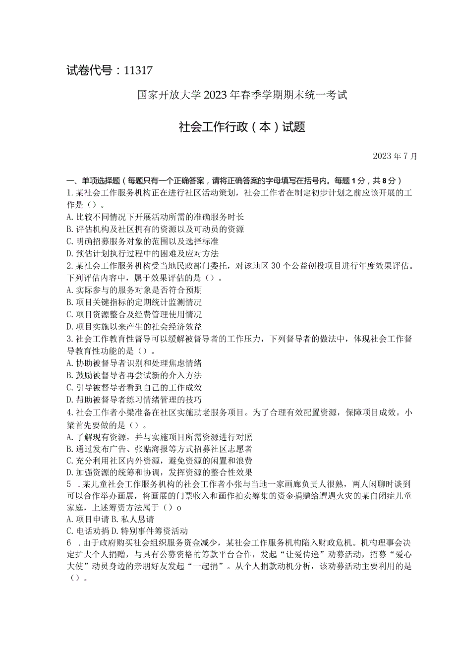 国家开放大学2023年7月期末统一试《11317社会工作行政(本)》试题及答案-开放本科.docx_第1页