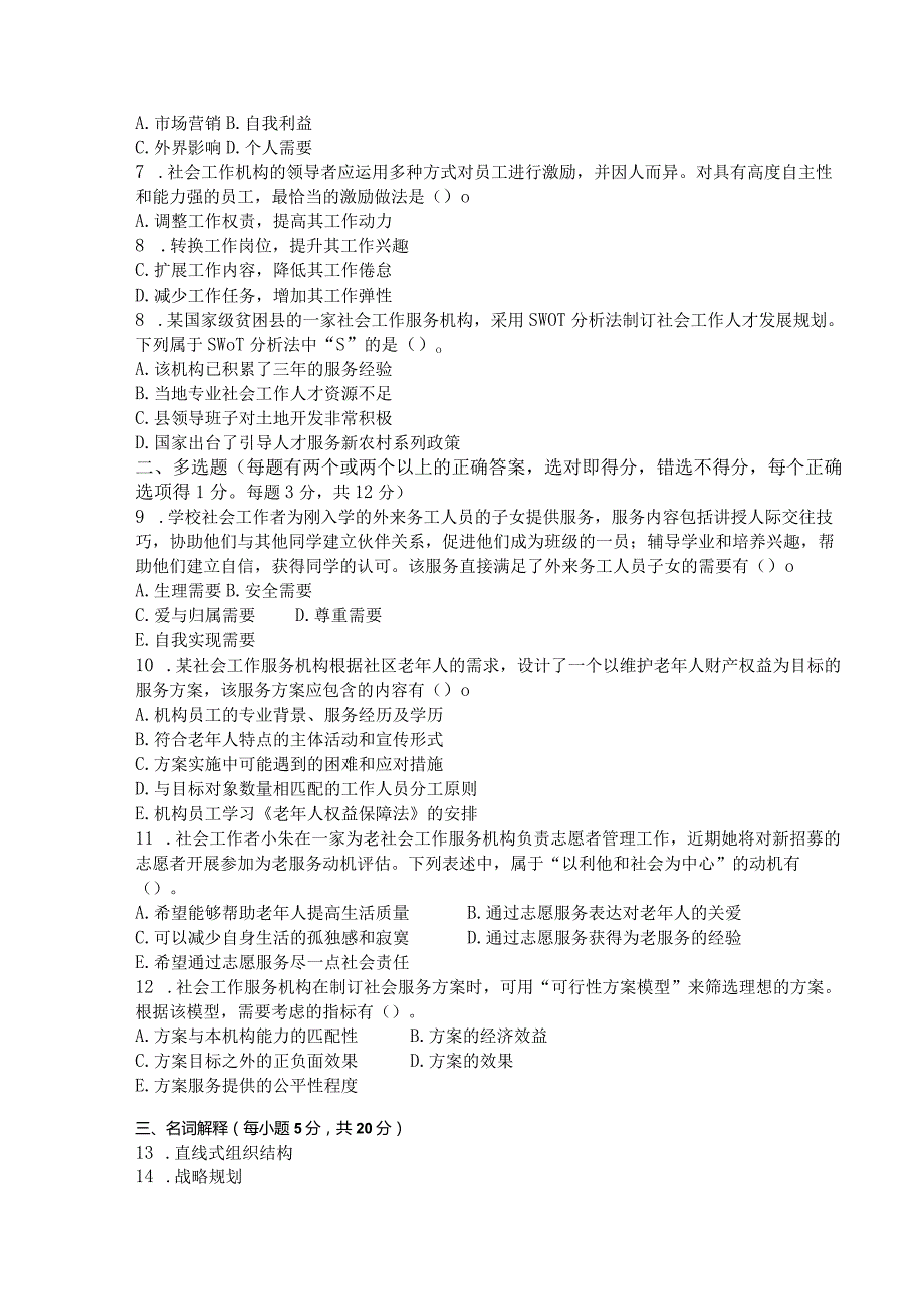 国家开放大学2023年7月期末统一试《11317社会工作行政(本)》试题及答案-开放本科.docx_第2页