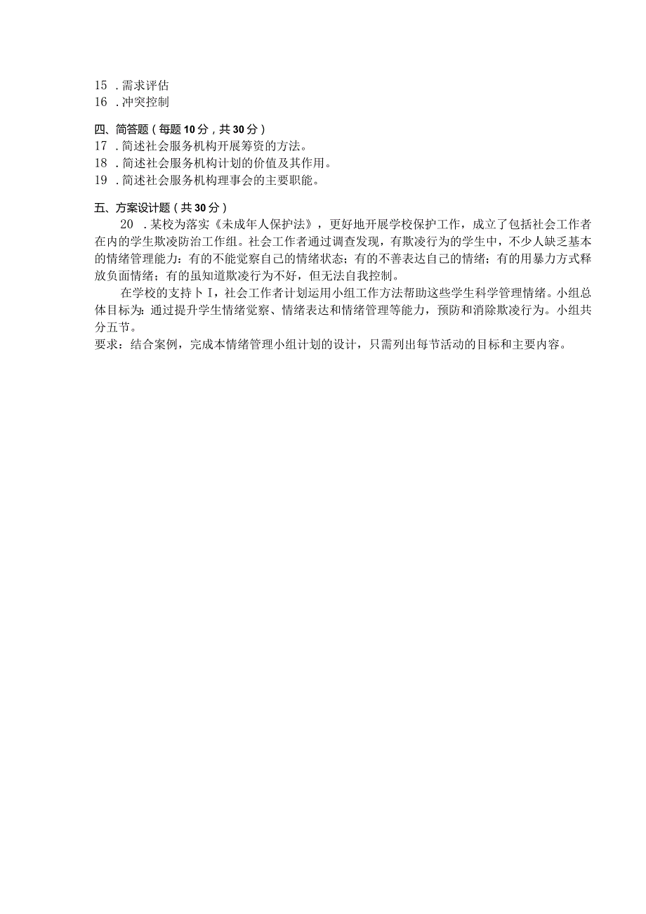 国家开放大学2023年7月期末统一试《11317社会工作行政(本)》试题及答案-开放本科.docx_第3页