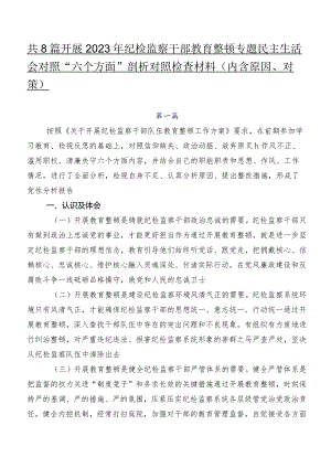 共8篇开展2023年纪检监察干部教育整顿专题民主生活会对照“六个方面”剖析对照检查材料（内含原因、对策）.docx