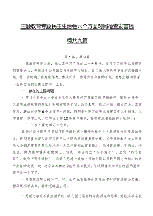 集中教育专题民主生活会六个方面对照检查发言提纲共九篇.docx