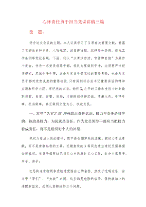 心怀责任勇于担当党课讲稿三篇.docx