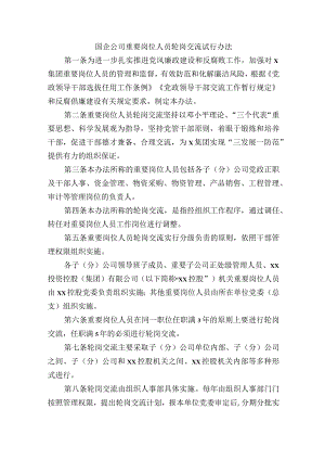 国企公司重要岗位人员轮岗交流试行办法.docx