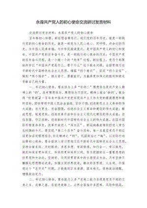 永葆共产党人的初心使命交流研讨发言材料.docx