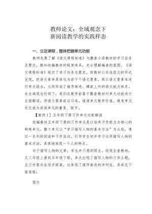 教师论文：全域观念下新阅读教学的实践样态.docx