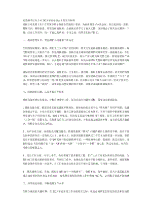 党委副书记在公司2023年底务虚会上的发言材料.docx