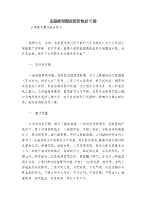 主题教育整改报告集合6篇.docx