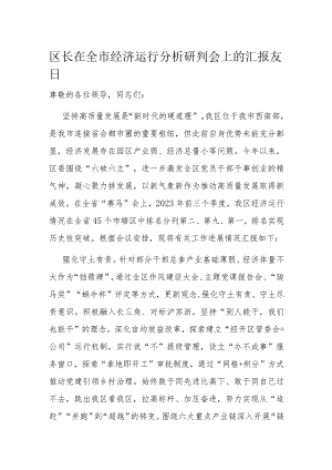 区长在全市经济运行分析研判会上的汇报发言.docx