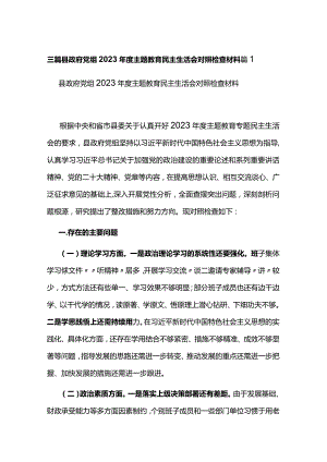 三篇县政府党组2023年度主题教育民主生活会对照检查材料.docx