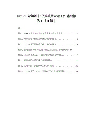2023年党组织书记抓基层党建工作述职报告精选版八篇合辑.docx