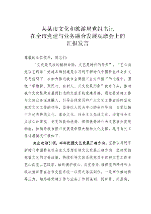 某某市文化和旅游局党组书记在全市党建与业务融合发展观摩会上的汇报发言.docx