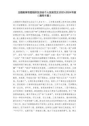 主题教育专题组织生活会个人发言范文2023-2024年度(通用6篇).docx