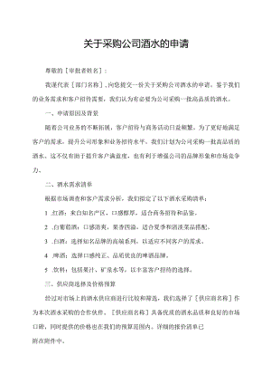 关于采购公司酒水的申请.docx