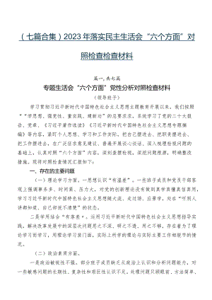 （七篇合集）2023年落实民主生活会“六个方面”对照检查检查材料.docx