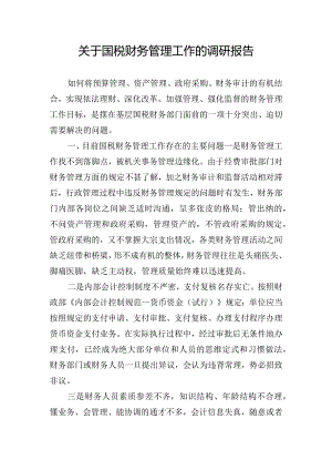 关于国税财务管理工作的调研报告.docx