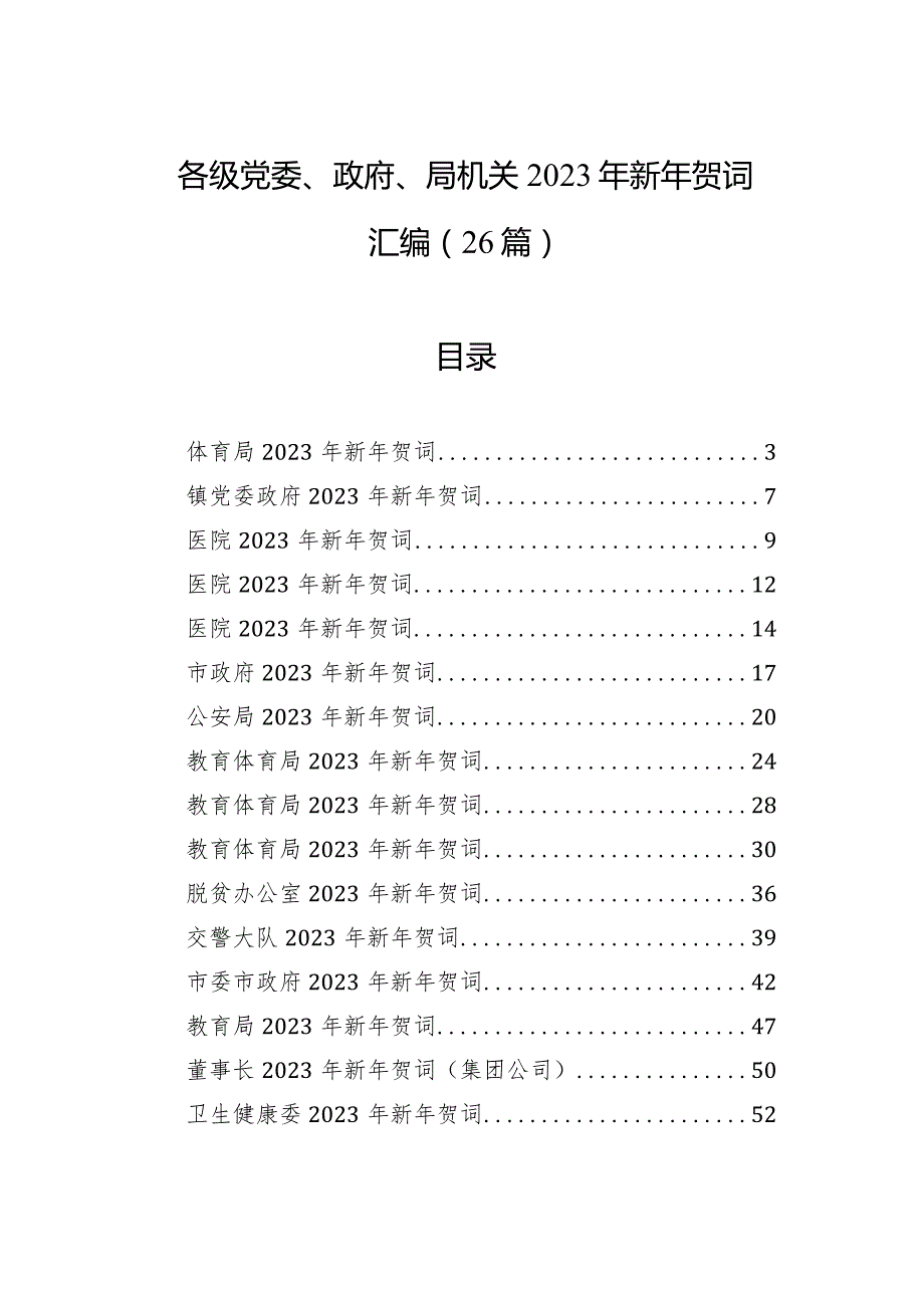 各级党委、政府、局机关2023年新年贺词汇编(26篇).docx_第1页
