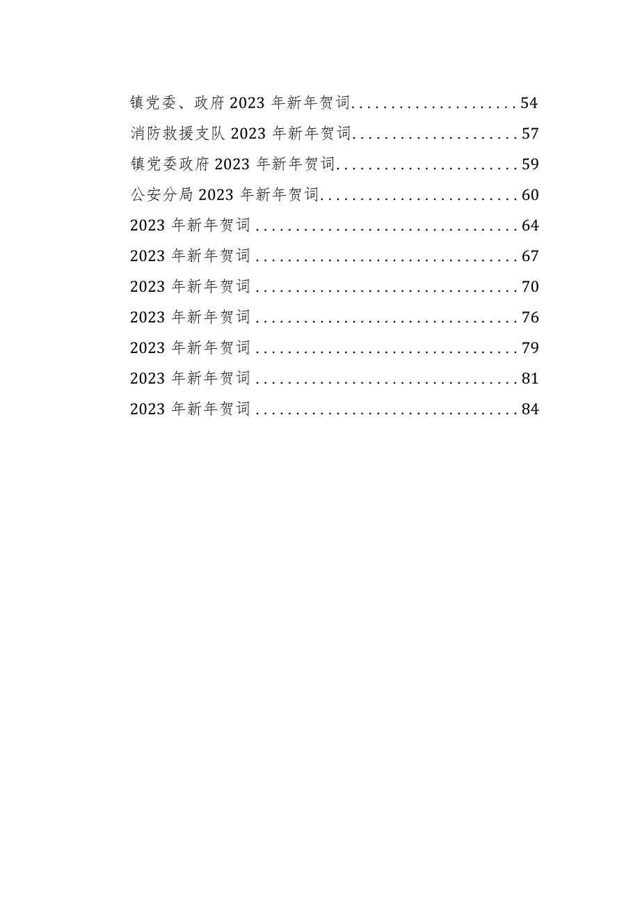 各级党委、政府、局机关2023年新年贺词汇编(26篇).docx_第2页