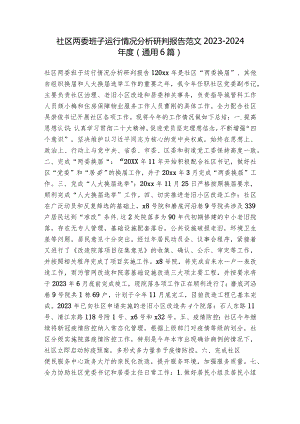 社区两委班子运行情况分析研判报告范文2023-2024年度(通用6篇).docx
