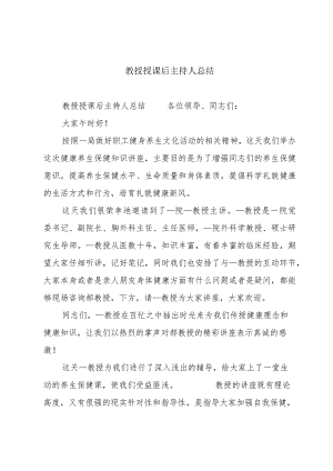 教授授课后主持人总结.docx