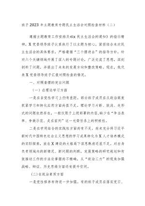 班子2023年主题教育专题民主生活会对照检查材料.docx