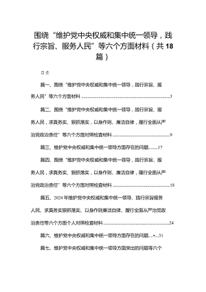 2024围绕“维护党中央权威和集中统一领导践行宗旨、服务人民”等六个方面材料【18篇精选】供参考.docx