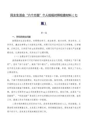 民主生活会“六个方面”个人检视对照检查材料（七篇）.docx