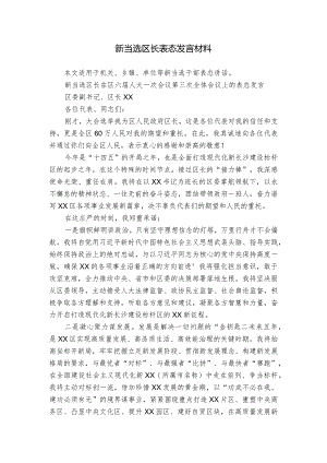 新当选区长表态发言材料.docx